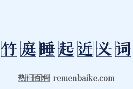 竹庭睡起近义词是什么意思的图片